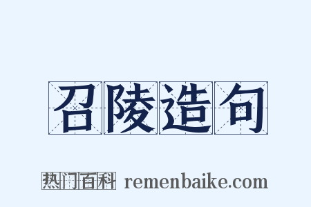 召陵造句是什么意思的图片